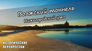 Волжский тоннель. Нижегородский узел.