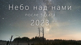 Небо над нами после заката | Time Lapse Night Sky 2023 - 4K