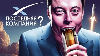 Почему SpaceX  последняя компания в своём роде