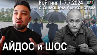 Айдос Садыков: Прощание. ДР Назарбаева. Саммиты: ШОС и Шуша / Рейтинг с Димашем АЛЬЖАНОВЫМ