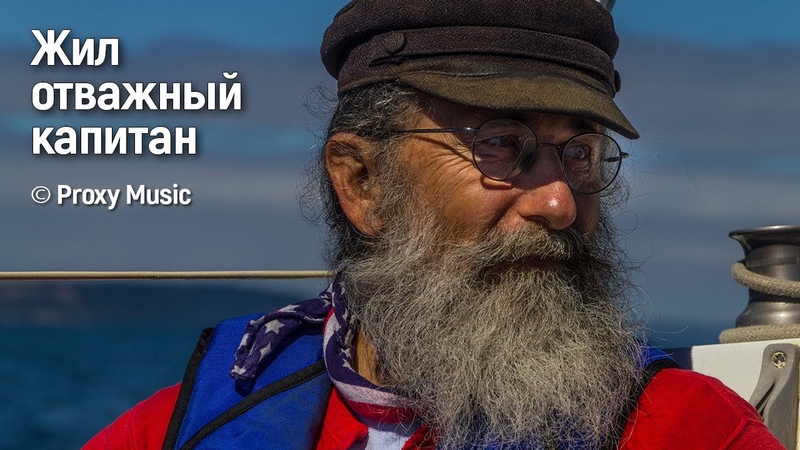 Жил отважный капитан, Proxy