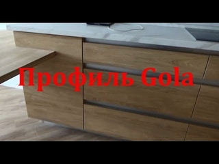 Кухня без ручек с профилем Gola
