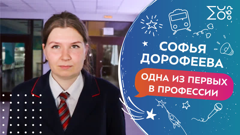 Одна из первых в профессии. Софья