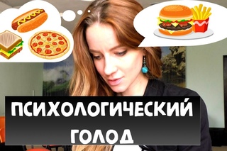 ЭМОЦИОНАЛЬНЫЙ ГОЛОД - КАК СПРАВЛЯТЬСЯ? | ИНТУИТИВНОЕ ПИТАНИЕ