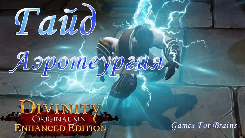 Аэротеургия, Гайд Divinity Original Sin