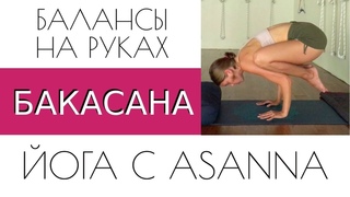 Бакасана. Поза ворона. Как выполнить легко и правильно