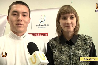 U news.  В Оренбурге начался отбор волонтеров на универсиаду - 2013