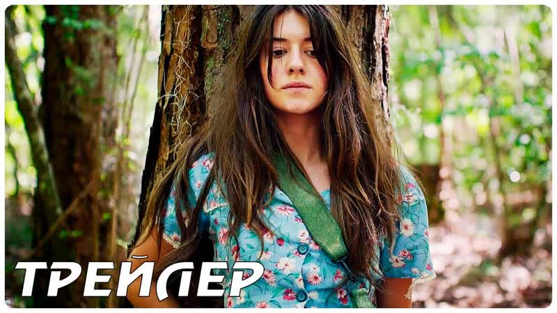 Там, где раки поют Русский трейлер