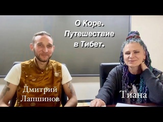 ГОСТИ 4D. Разговор с Дмитрием Лапшиновым о Коре. Путешествие в Тибет по местам Силы в июне 2023.