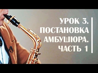 Постановка амбушюра саксофониста. Сергей Колесов Урок#3 Часть 1