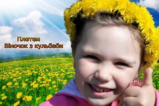 Плетемо віночок з кульбаби. Плетем венок из одуванчиков. I make a wreath of dandelions.
