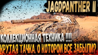 Jagdpanther II Коллекционная техника WOT !! Как он в 2021