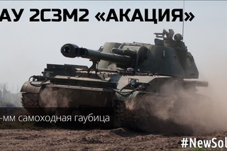 САУ 2С3М2 “Акация“ / Howitzer 2S3M2 “Acacia“