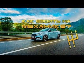 Как ездить на автомобиле с механической коробкой передач