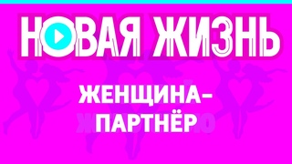 Женщина-партнёр