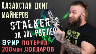 Казахстан разводит майнеров - STALKER 2 стоит 30к рублей - Эфир потерял более 200 миллионов долларов