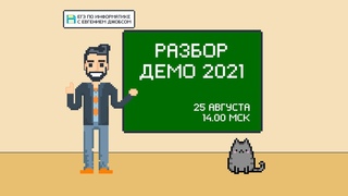 Разбор демо-версии 2021
