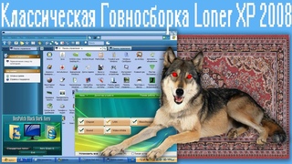 Классическая Говносборка Loner XP 2008