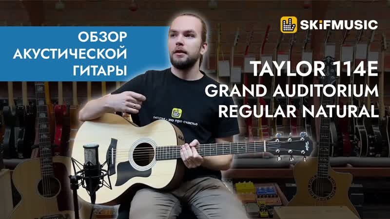 Обзор электроакустической гитары Taylor 114e Grand Auditorium Regular