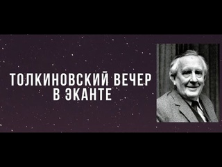Толкиновский вечер | Сергей Беляков