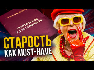 Cтарость в моде Почему это стало трендом  Эйджизм как главный антитренд.