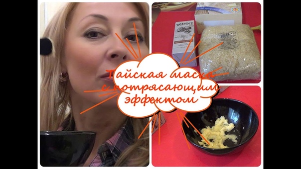 Тайская МАСКА для Лица с Потрясающим