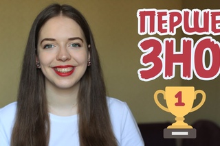 Як пройшло твоє перше ЗНО? & Моя історія | Нина Коробко