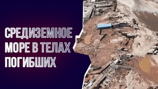 Тела находят по всему побережью Средиземного моря. Последствия смертоносного наводнения в Ливии