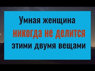 Почему нельзя делиться этими двумя вещами