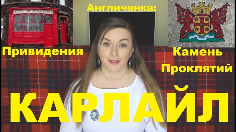 085. ВЕЛИКОБРИТАНИЯ: КАРЛАЙЛ Привидения и Камень Проклятий