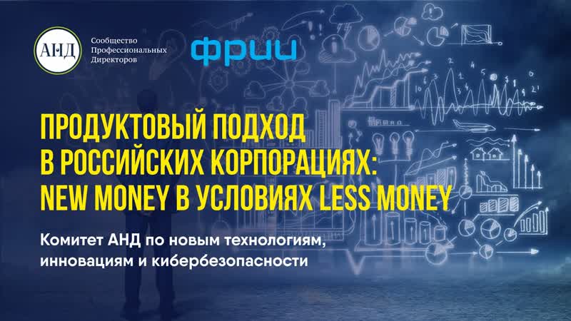 Продуктовый подход в российских корпорациях new money в