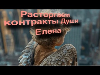 Расторгаем негативные контракты Души с темными сутями #духовноеразвитие #расторгаемконтракты