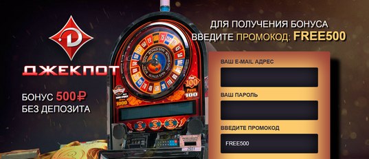 джекпот казино бездепозитный бонус за регистрацию 500 рублей без депозита джекпот казино бездепозитный бонус за регистрацию 500 рублей без депозита
