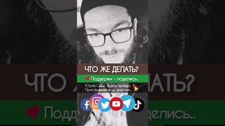 ЧТО ЖЕ ДЕЛАТЬ -ТО ТЕПЕРЬ - Юрий Смык - Православие, Проповедь, Молитва, Совесть, Правда, Честь
