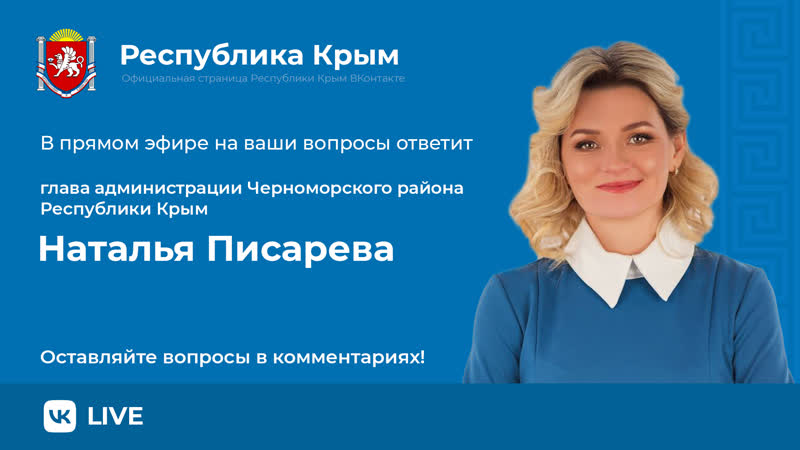 Прямой эфир с главой администрации Черноморского