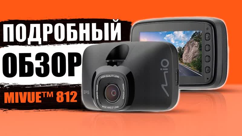Mio Mi Vue 812 видеорегистратор c GPS информатором. Подробный обзор