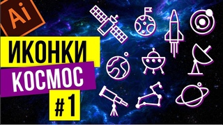 ИКОНКИ НА ТЕМУ КОСМОС. ВЕКТОРНАЯ ГРАФИКА. ADOBE ILLUSTRATOR. УРОК ДЛЯ НАЧИНАЮЩИХ.
