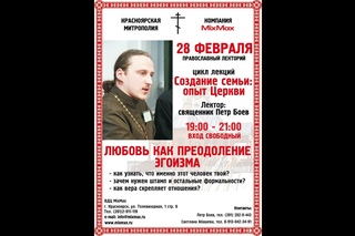 Православный лекторий: Любовь как преодоление эгоизма, о. Петр Боев