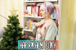 VLOG Наряжаем ЕЛКУ!