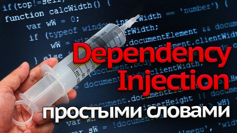 Что такое Dependency Injection и Inversion of