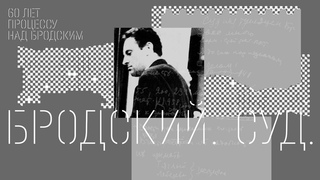 Бродский.Суд. Официальный трейлер.