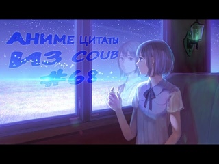 Аниме цитаты из Coub #68