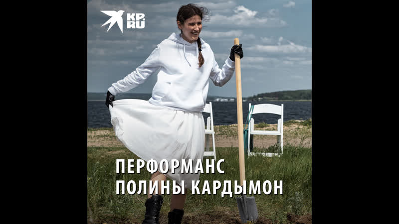 Перфоманс Полины