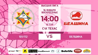 101/112 🆚 Белшина (высшая лига)