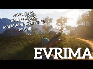 НОВОСТИ! THE ISLE EVRIMA. МАЙАЗАВР. БУДУЩЕЕ ИГРЫ. ТЕМПЕРАТУРА. ШТОРМА. GATEWAY #theislenews
