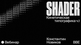 Константин Новиков / Кинетическая типографика ч.1 // собираем шейдер в Ае на базе sampleImage