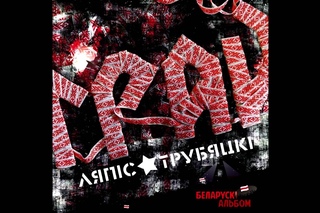 Ляпис Трубецкой - Сонейка (Lyapisvideo)