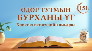 Өдөр тутмын Бурханы үг: Бурханы ажлыг мэдэх нь | Эшлэл 151