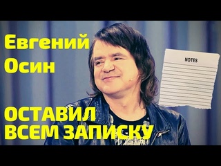 Евгений Осин - Записка | Музыкальные рекомендации - Глеб Дроздовский