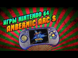 ANBERNIC ARC S  тест игр NINTENDO 64
